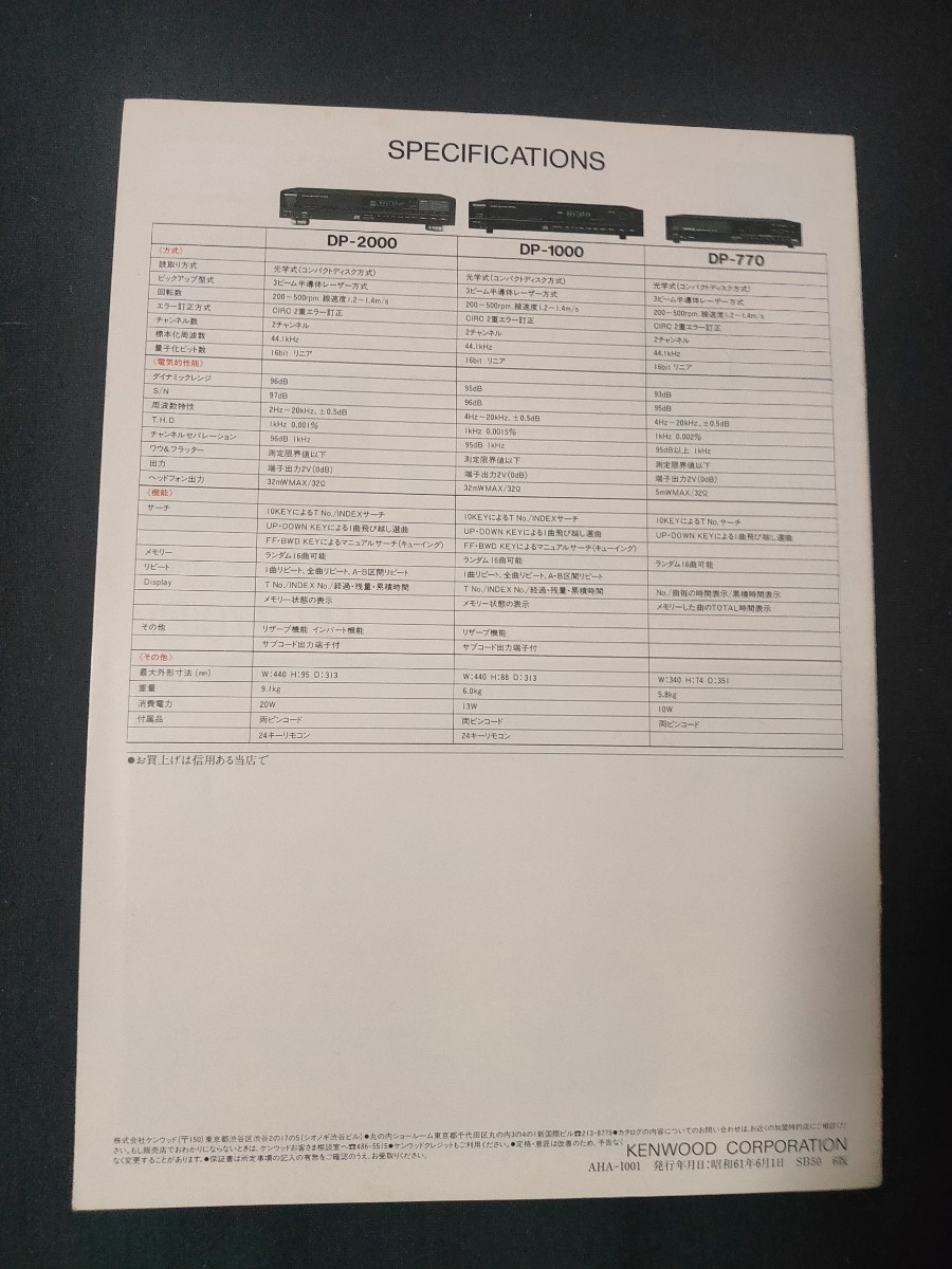 [ каталог ] KENWOOD Kenwood 1986 год 6 месяц CD плеер DP-2000/DP-1000/DP-770/ каталог / Showa Retro / магазин без печати / подлинная вещь /