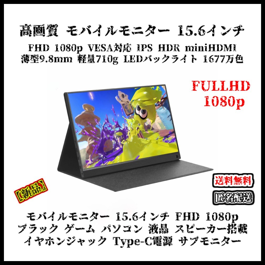 新品】モバイルモニター 15 6インチ FHD 1080p ブラック IPS