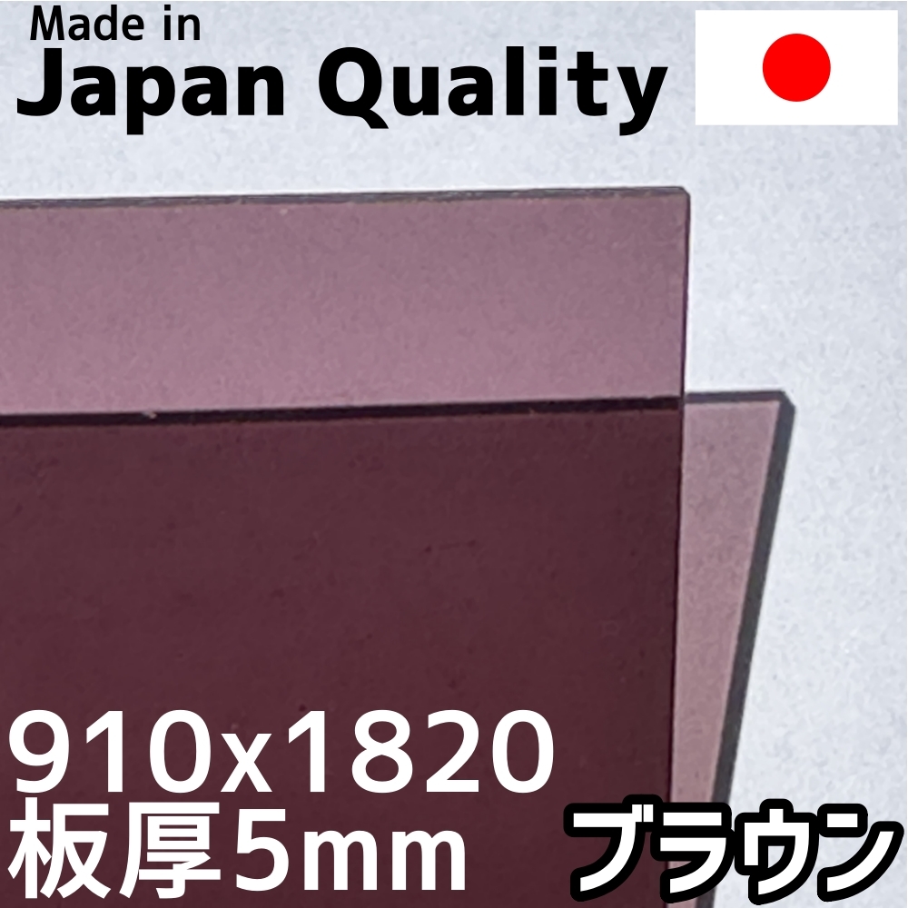 本格派ま！ ポリカーボネート板 両面耐候 910x1820mm 定尺品 ブラウン