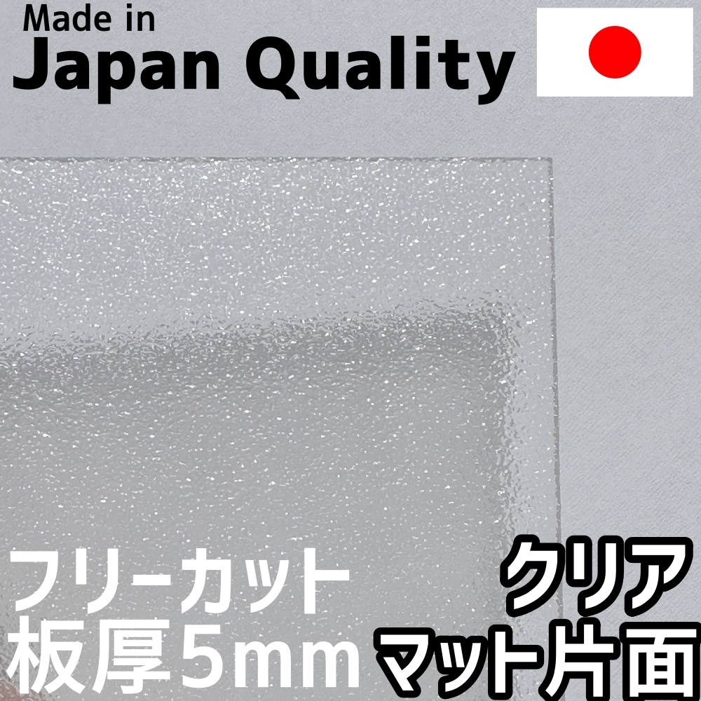 お気にいる ポリカーボネート板 5mm クリア 片面マット フリーカット