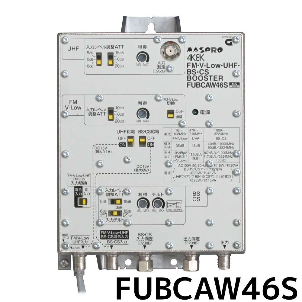 マスプロ 4K・8K対応 共同受信用 UHF・FM/BS(CS)ブースター46dB型 FUBCAW46S (旧FUBCAW45)_画像1