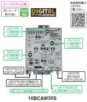 マスプロ　4K8K対応 CATV・BSCSブースター 上り・下り増幅 35dB 10BCAW35S