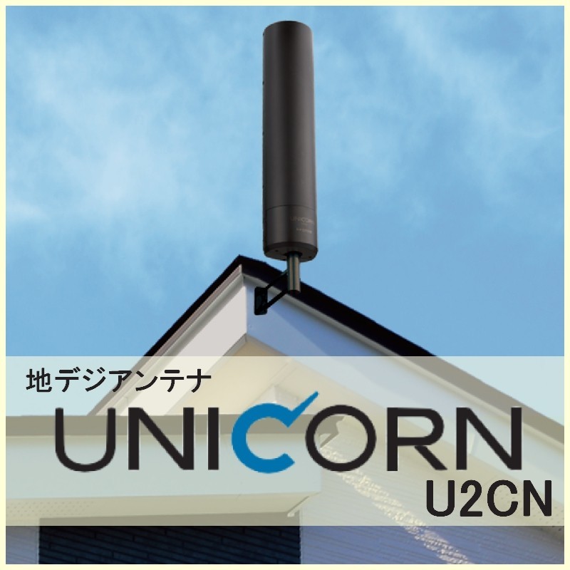 地デジ UHFアンテナ マスプロ ユニコーン U2CN_画像1