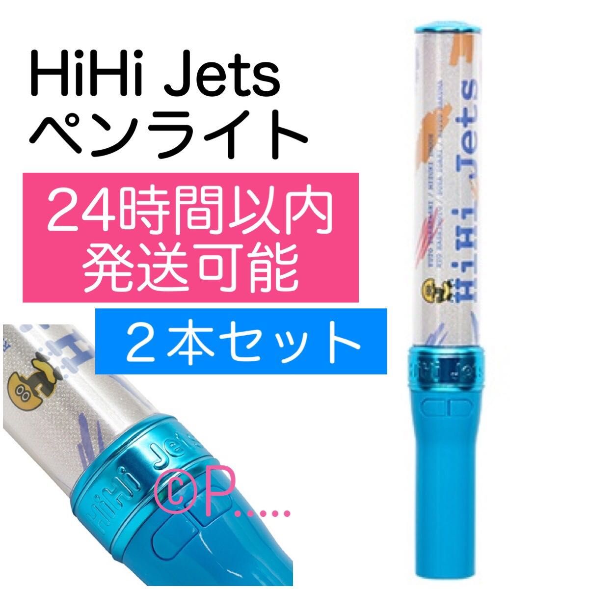 HiHi Jets 公式ペンライト ペンラ BOOOOOST!! うちわ ブースト 2本 セット