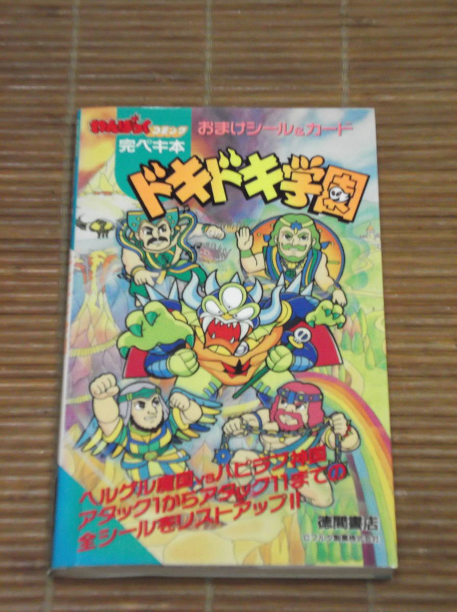 ドキドキ学園 わんぱくコミック完ペキ本 おまけシールカード 初版本