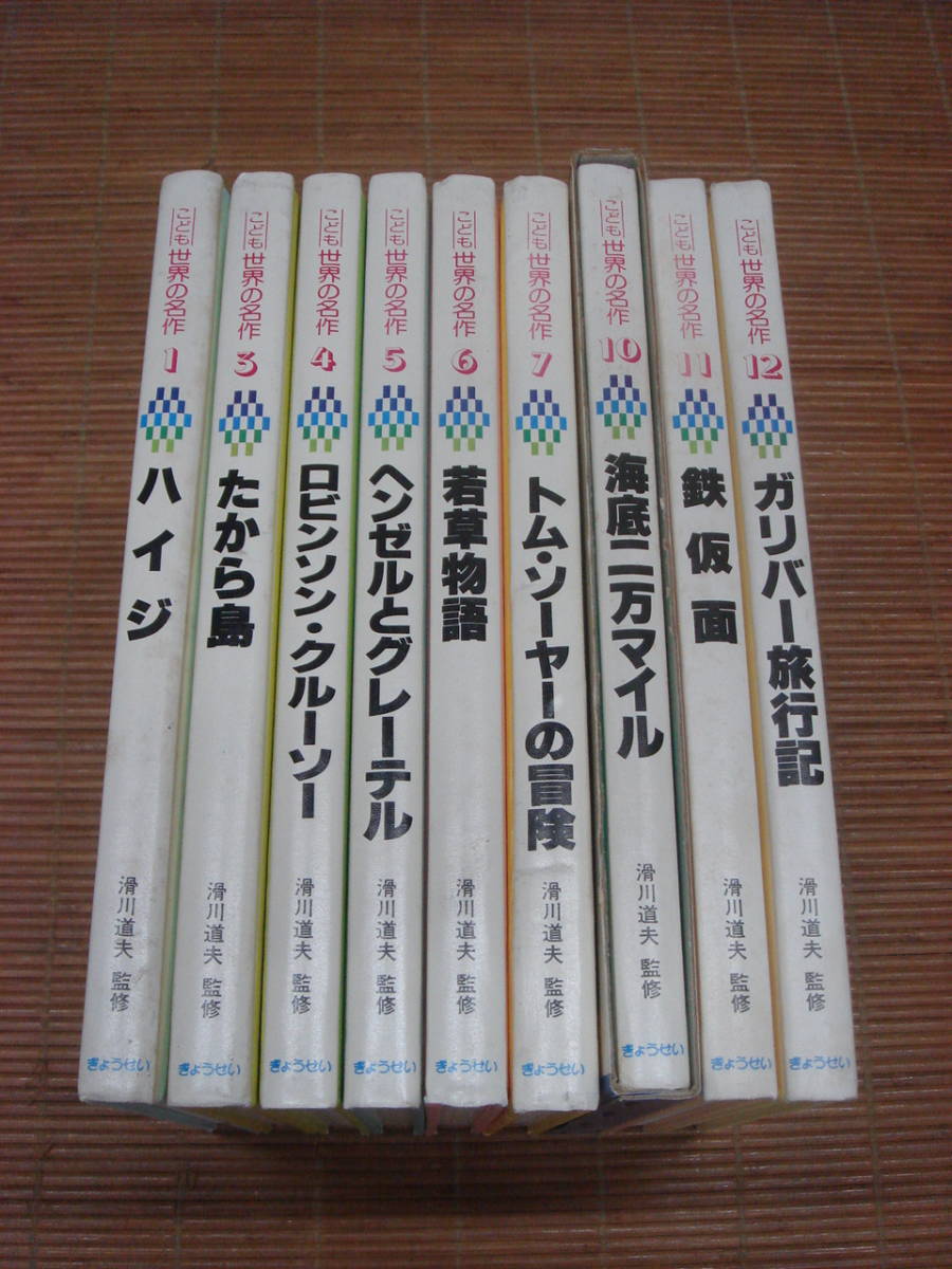 ぎょうせい こども世界の名作 9冊セット『たから島/ロビンソン・クルーソー/海底二万マイル/鉄仮面/ガリバー旅行記/トム・ソーヤーの冒険/ ガリヴァー旅行記 上下 2冊セット