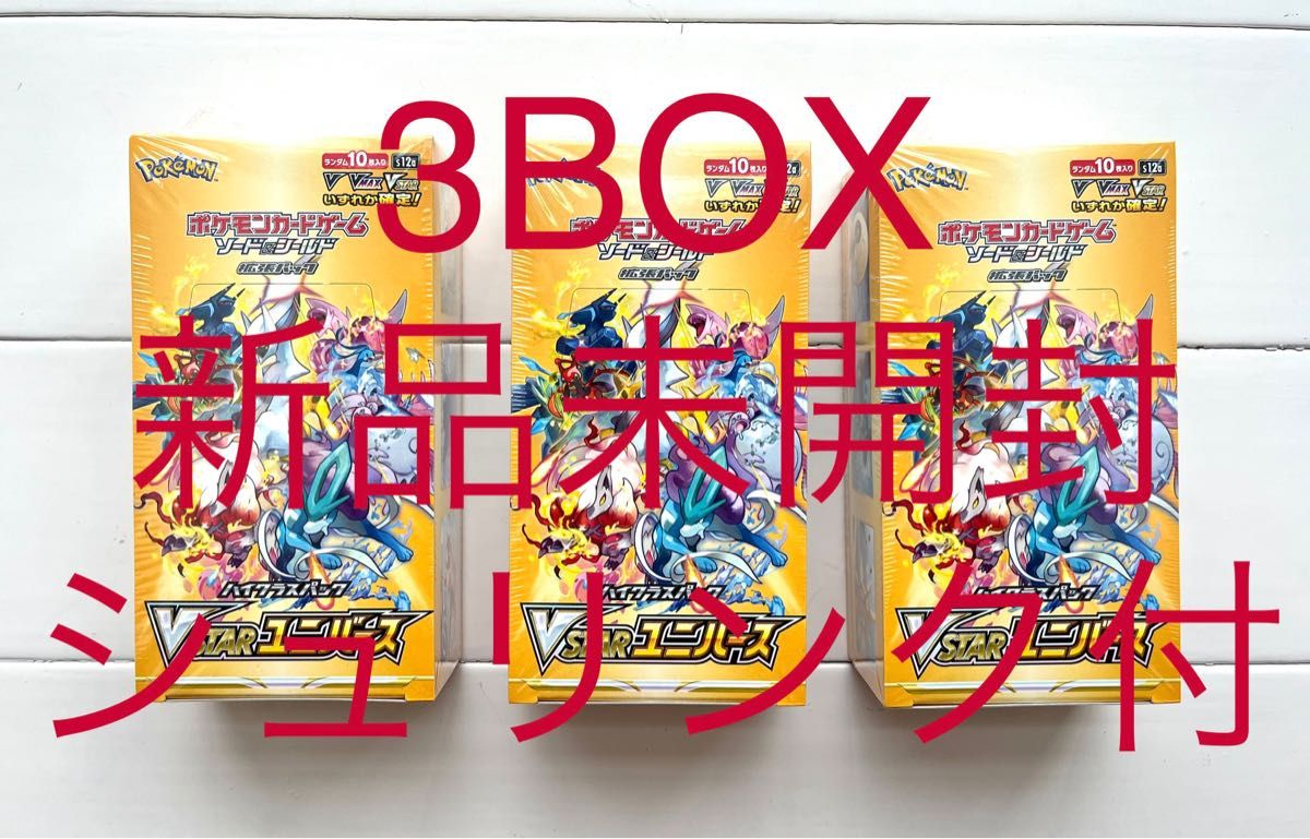 新品未開封 シュリンク付 VSTARユニバース ブイスターユニバース 3BOX