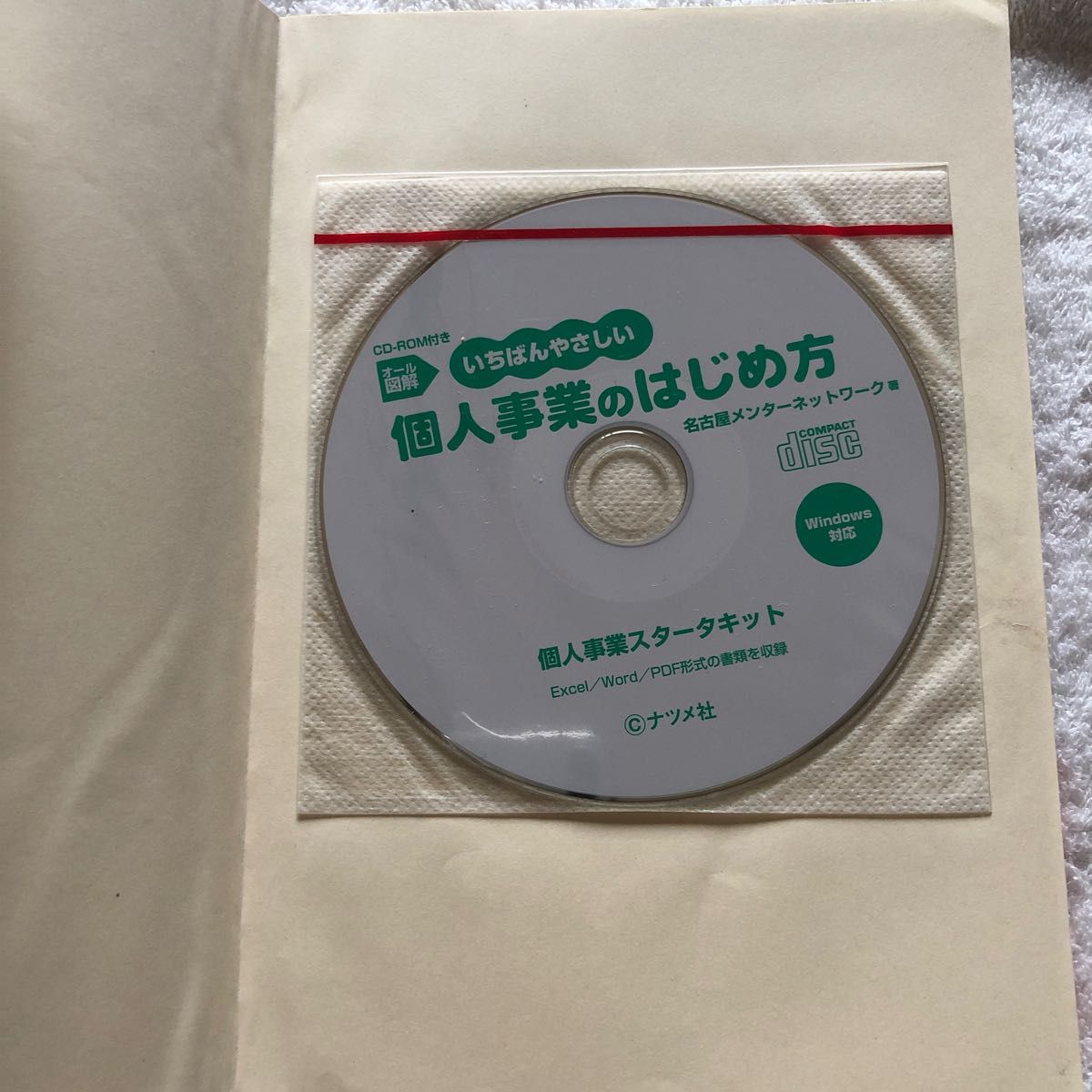 オール図解いちばんやさしい個人事業のはじめ方 （オール図解） 名古屋メンターネットワーク／著