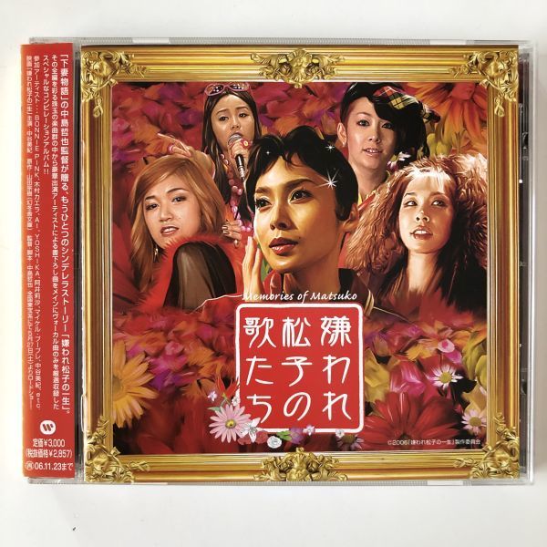B16068 CD（中古）嫌われ松子の歌たち サウンドトラックの画像1
