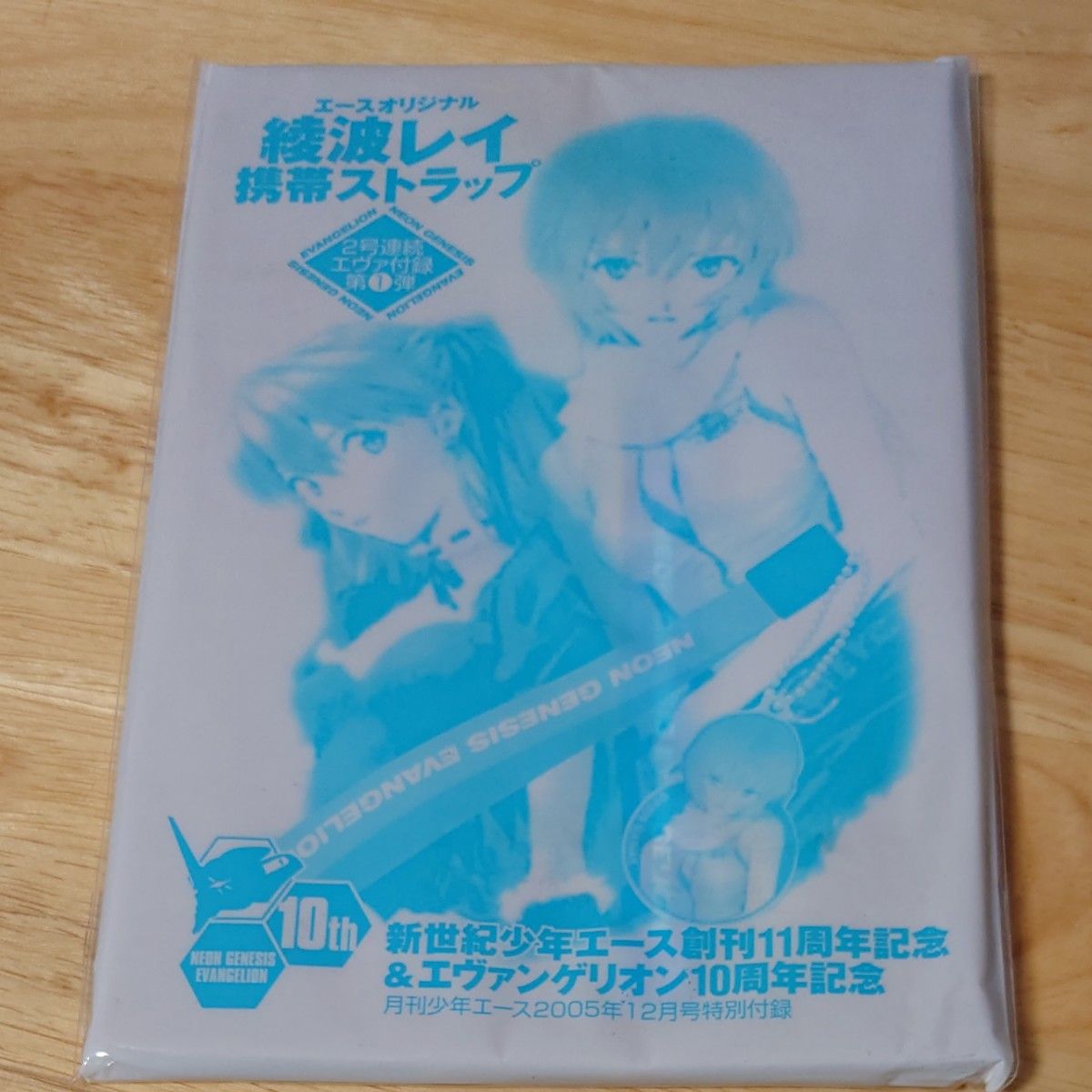 新世紀エヴァンゲリオン　少年エース付録　綾波・アスカストラップセット　非売品