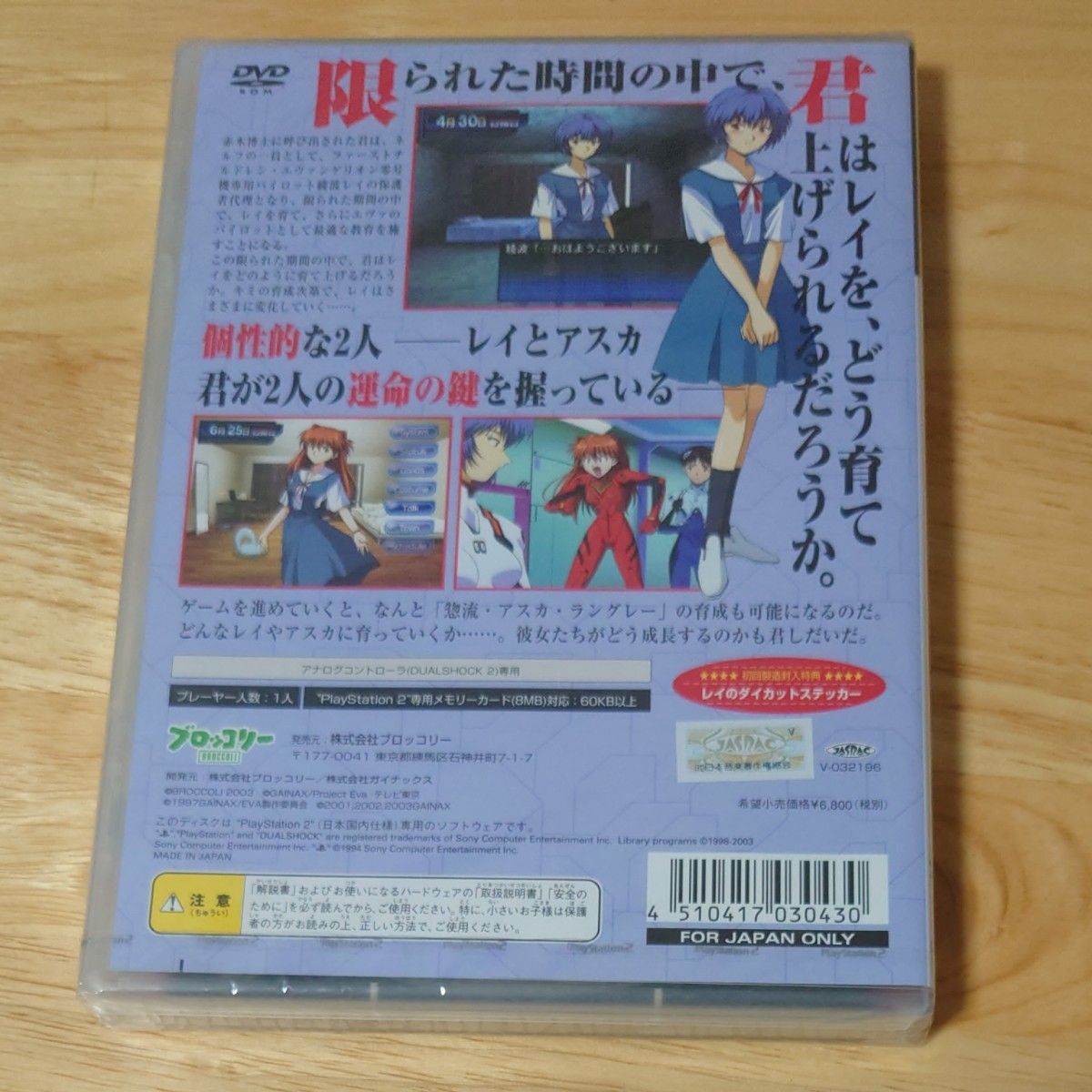 【PS2】 新世紀エヴァンゲリオン 綾波育成計画with アスカ補完計画 （初回限定版）　未開封