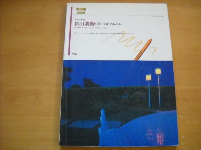 「やさしく弾ける 杉山清貴 ピアノ・ソロ・アルバム」1988年20曲