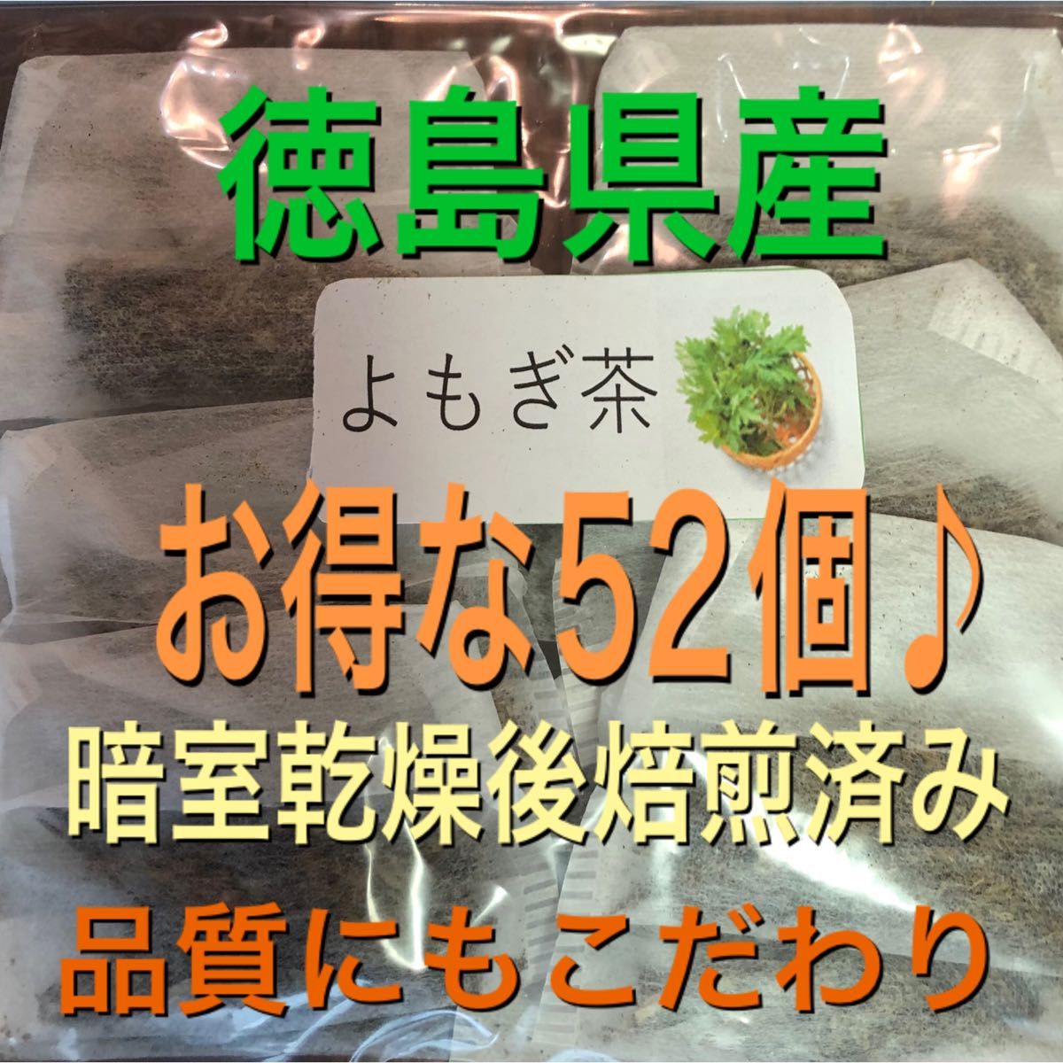 よもぎ茶 2g×50個＋おまけ2個 野草茶 健康茶 乾燥よもぎ よもぎ｜PayPayフリマ