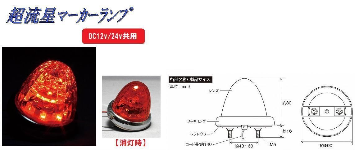 トラック 用品 パーツ│超流星マーカーランプ DC12v/24ｖ共用 カラーレンズタイプ アンバー(CE-162)│シャルマン 直送品_画像1