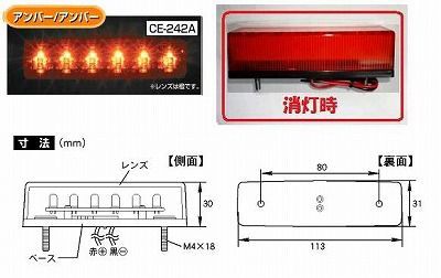 トラック 用品 パーツ│CE-242A 流星Ｒｅ ６ＬＥＤ車高灯 ２４ｖ アンバー/アンバー│シャルマン 直送品_画像2