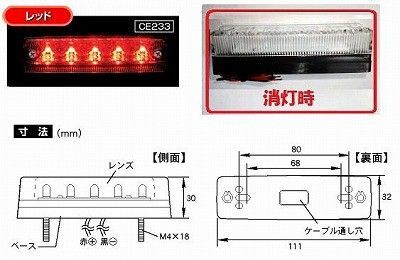 トラック 用品 パーツ│トラックパーツ CE-233 流星Ｒｅ ５ＬＥＤ車高灯 ２４ｖ クリア/レッド_画像1