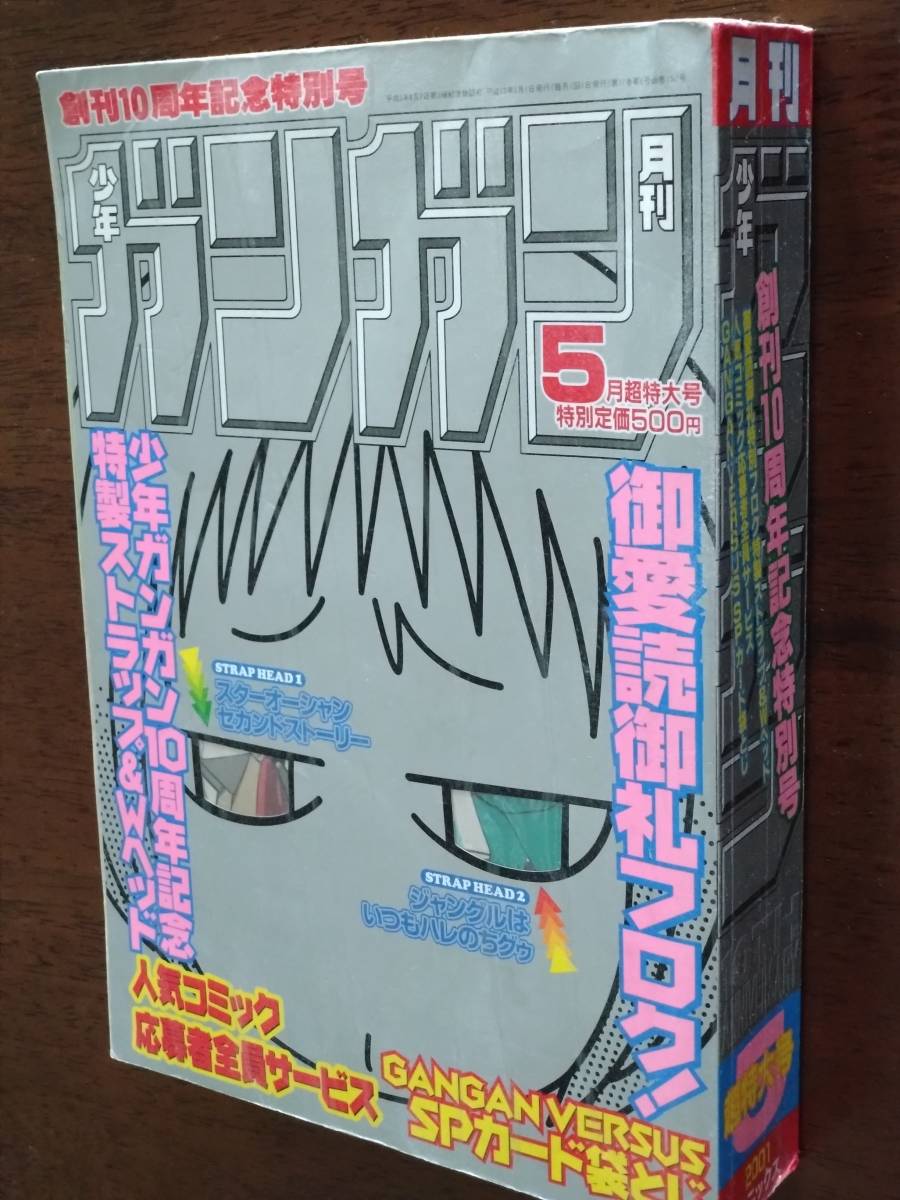 ◎[月刊少年ガンガン 2001年5月号]創刊10周年記念特別号　ドラゴンクエスト/魔法陣グルグル_画像1