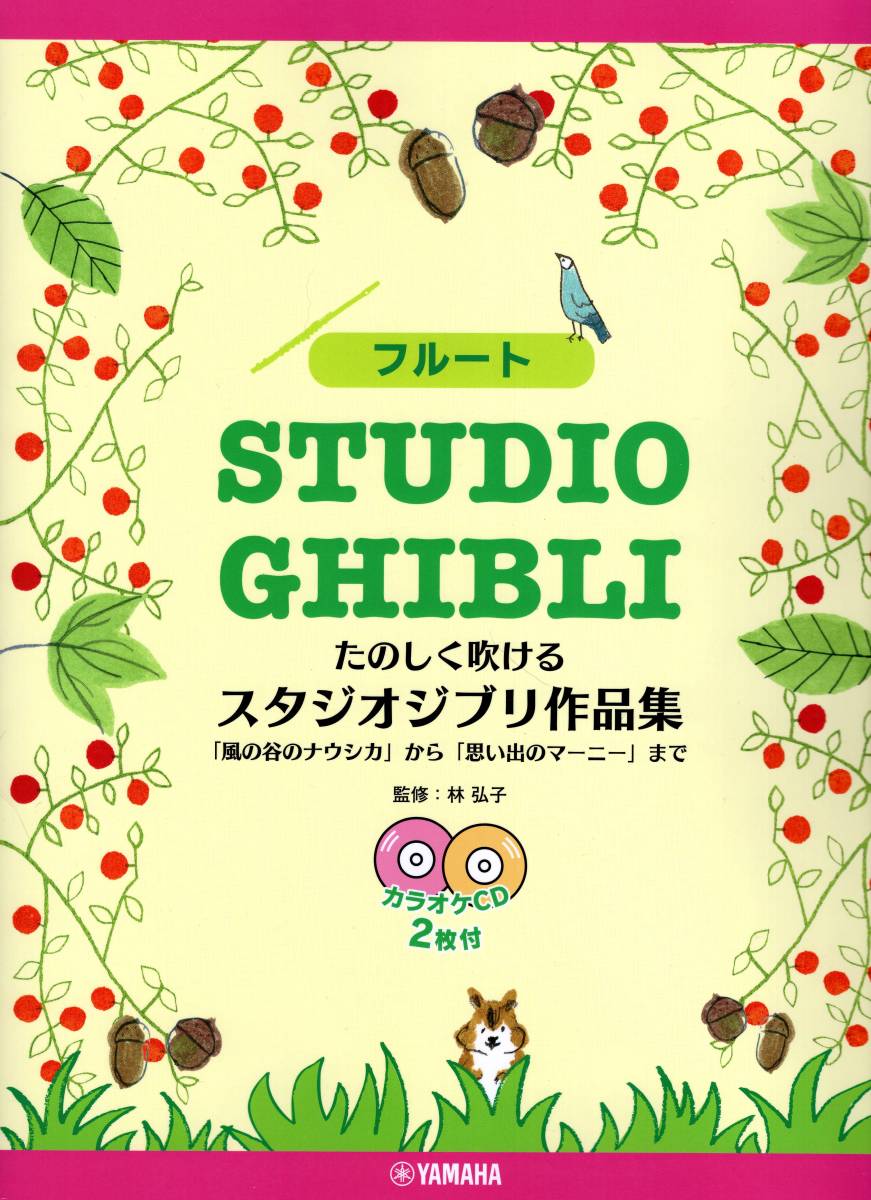 フルート たのしく吹ける スタジオジブリ作品集 【カラオケCD2枚付】 楽譜_画像1