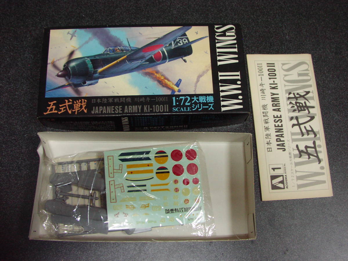 アオシマ　1/72　五式戦　　 プラモデル_説明書黄ばみ有