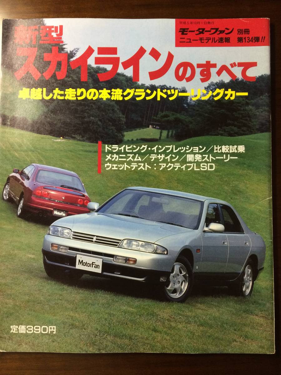 ユーズド品 モータ―ファン別冊 新型スカイラインのすべて motor fan nissan skyline R33 三栄書房 1993 カタログ_画像1