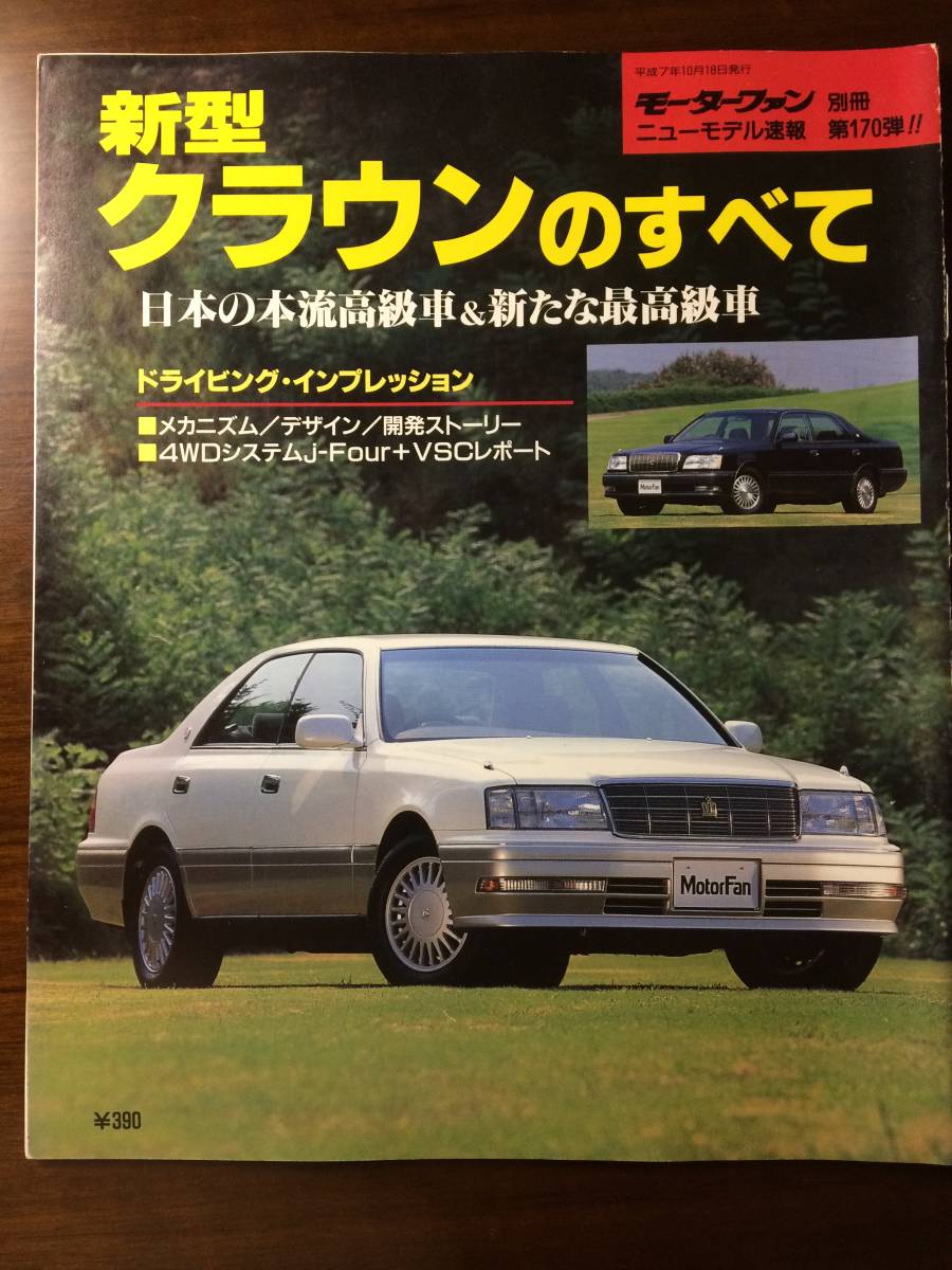 ユーズド品 モータ―ファン別冊 ニューモデル速報第170 新型クラウンのすべて トヨタ motor fan toyota crown s15 三栄書房 1995 カタログ_画像1