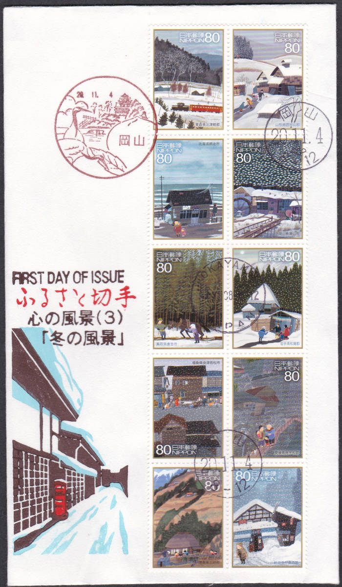 FDC　２００８年　ふるさと切手　心の風景　第3集　８０円１０貼　　松屋_画像1