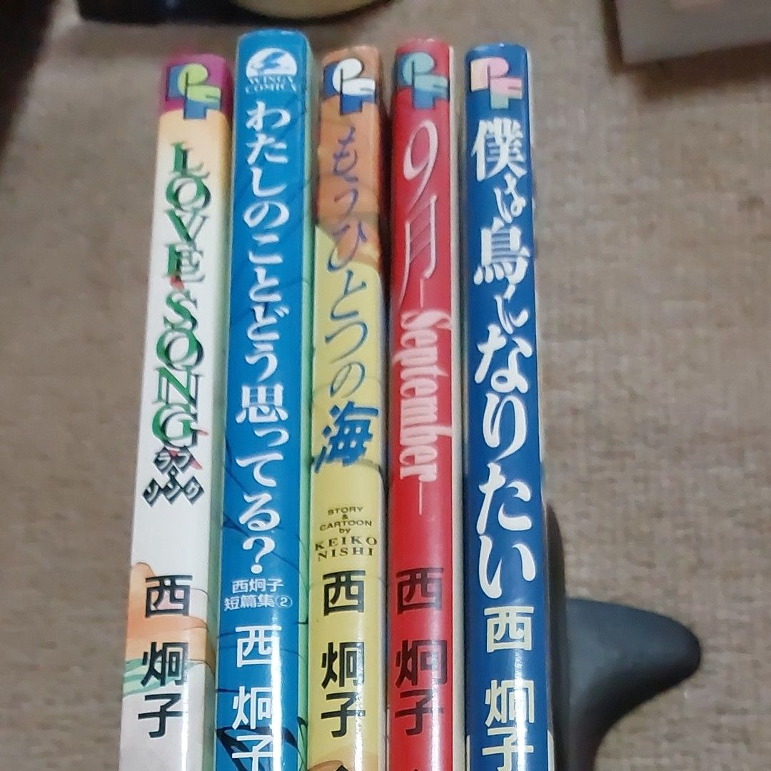 西炯子　初期作品集　全５冊　全巻初版　おまけ付き！