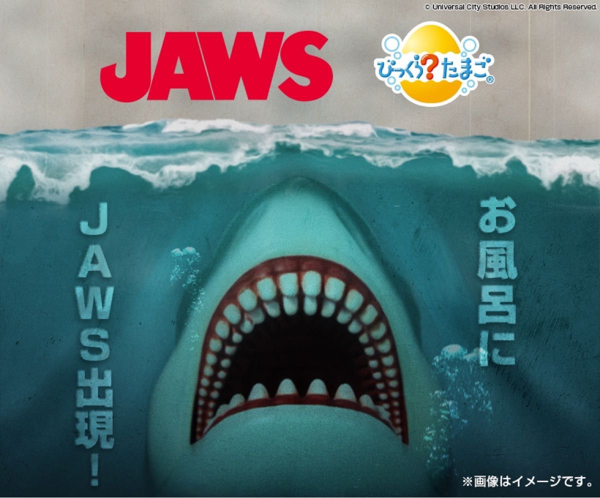 びっくらたまご JAWS お風呂でジョーズ バスボム バスボール びっくらたまご JAWS お風呂でジョーズ バスボム バスボール
