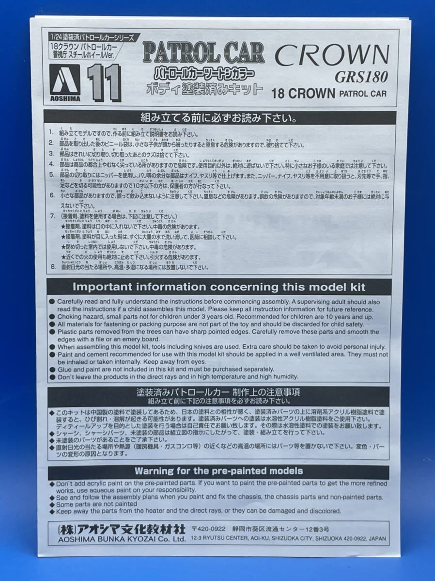 ☆3F193 アオシマ プラモデル 1/24スケール 18 クラウン GRS180 パトロールカー ツートンカラー ボディ塗装済キットの画像7