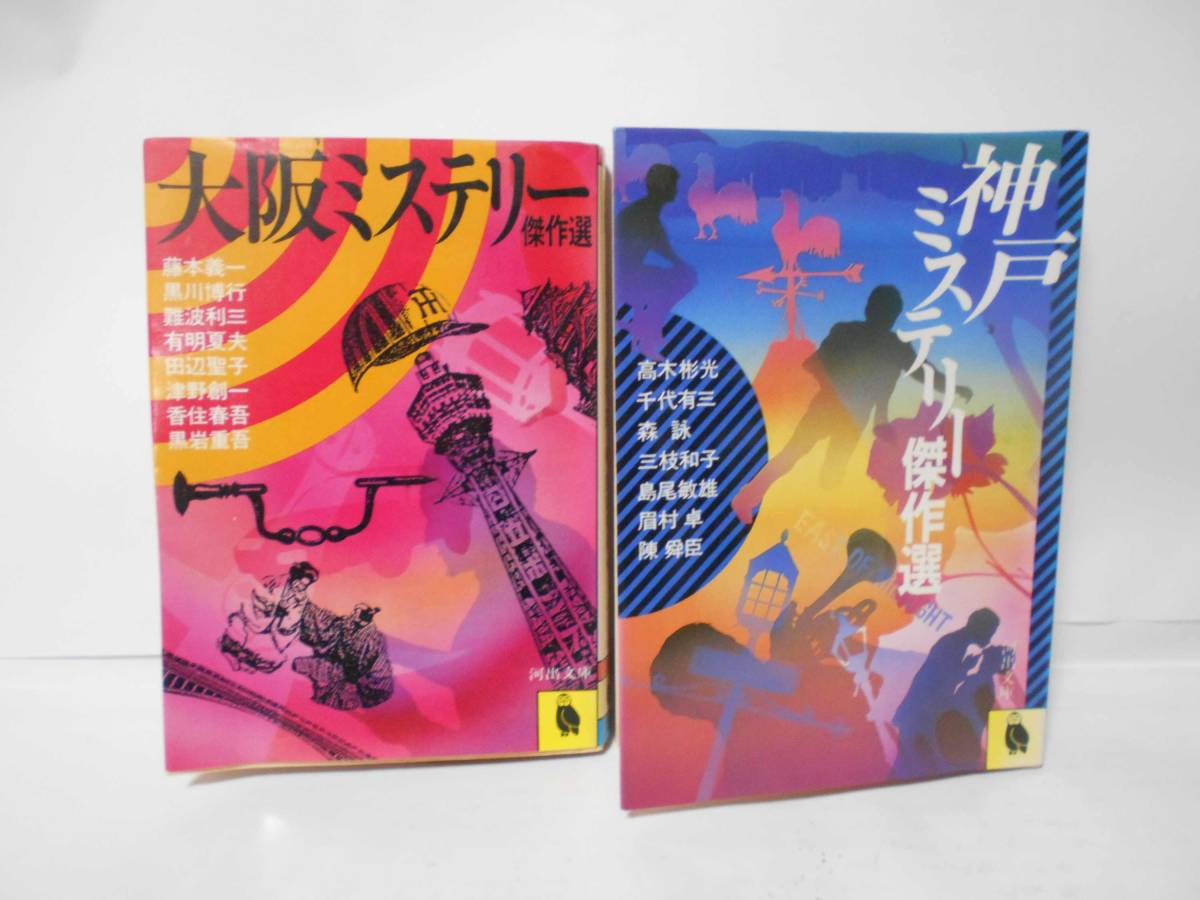 ミステリー小説　２冊セット（大阪ミステリー傑作選 ・神戸ミステリー傑作選）_画像1