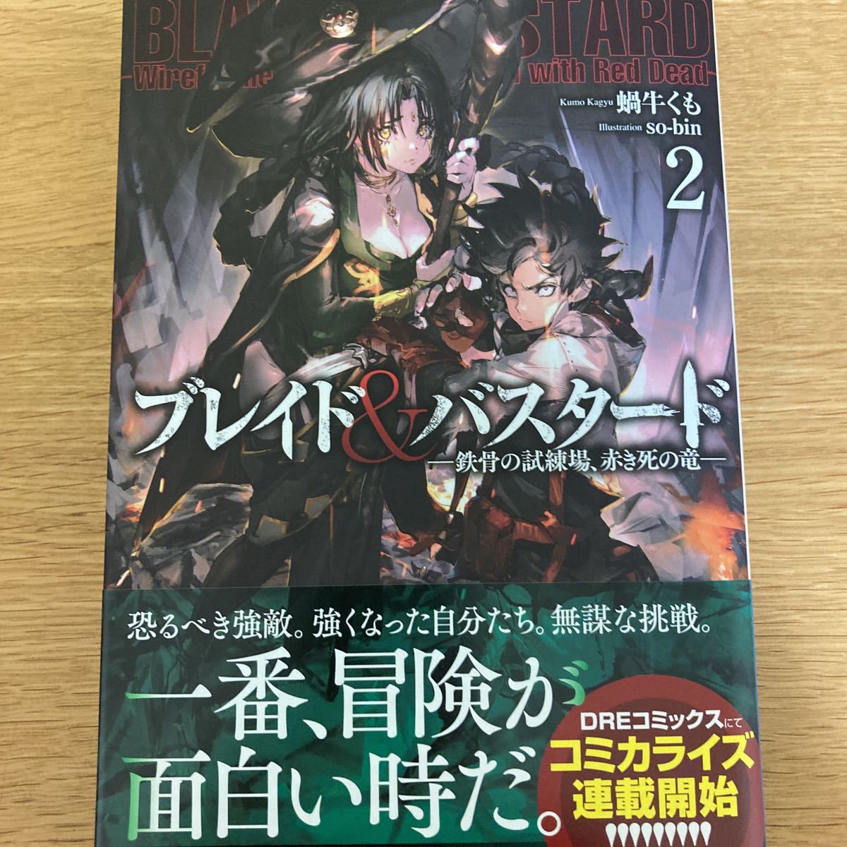 メロンブックス特典付】ブレイド&バスタード 2巻 蝸牛くも so-bin DRE