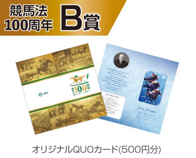 JRA ウェルカムチャンス 競馬法100周年特別版 Ｂ賞 クオカード