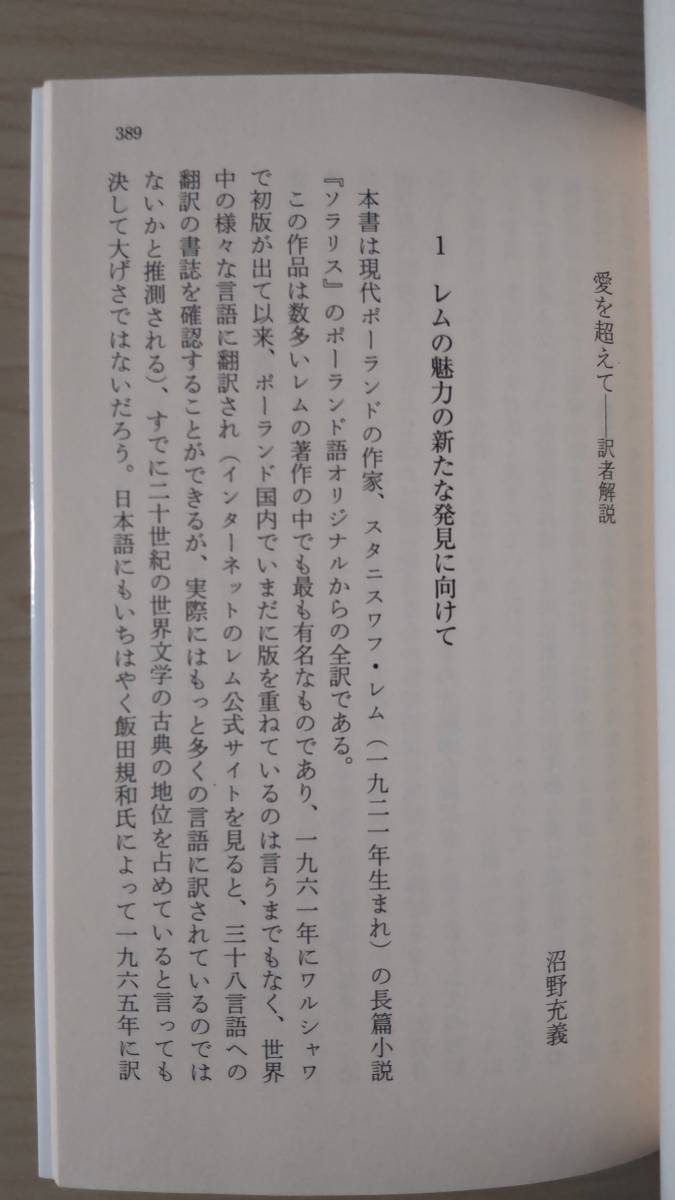 ソラリス スタニスワフ・レム 沼野充義＝訳 ハヤカワSF文庫 送料185円 ポーランド語から新訳 タルコフスキー 海 心理 幻影 愛 複製 映画化_画像10