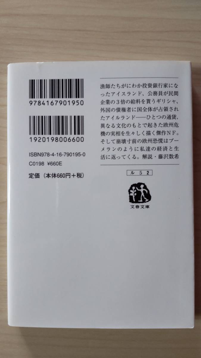 ブーメラン 欧州から恐慌が返ってくる マイケル・ルイス 東江一紀＝訳 文春文庫 送料185円 ギリシャ アイスランド アイルランド ユーロ経済_画像2