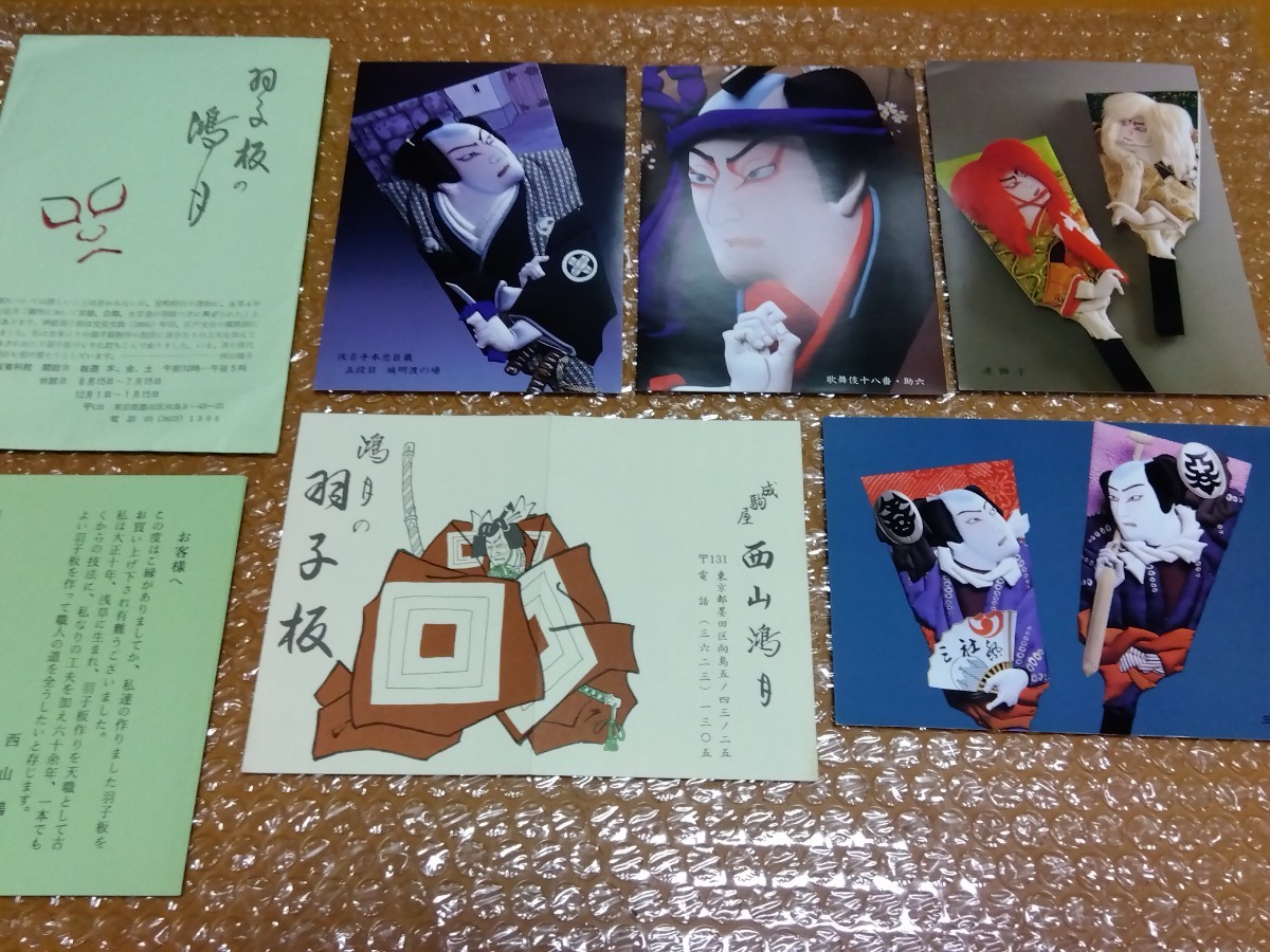 □羽子板資料館 成駒屋 西山鴻月 ポストカード 4枚セット 栞付き 袋