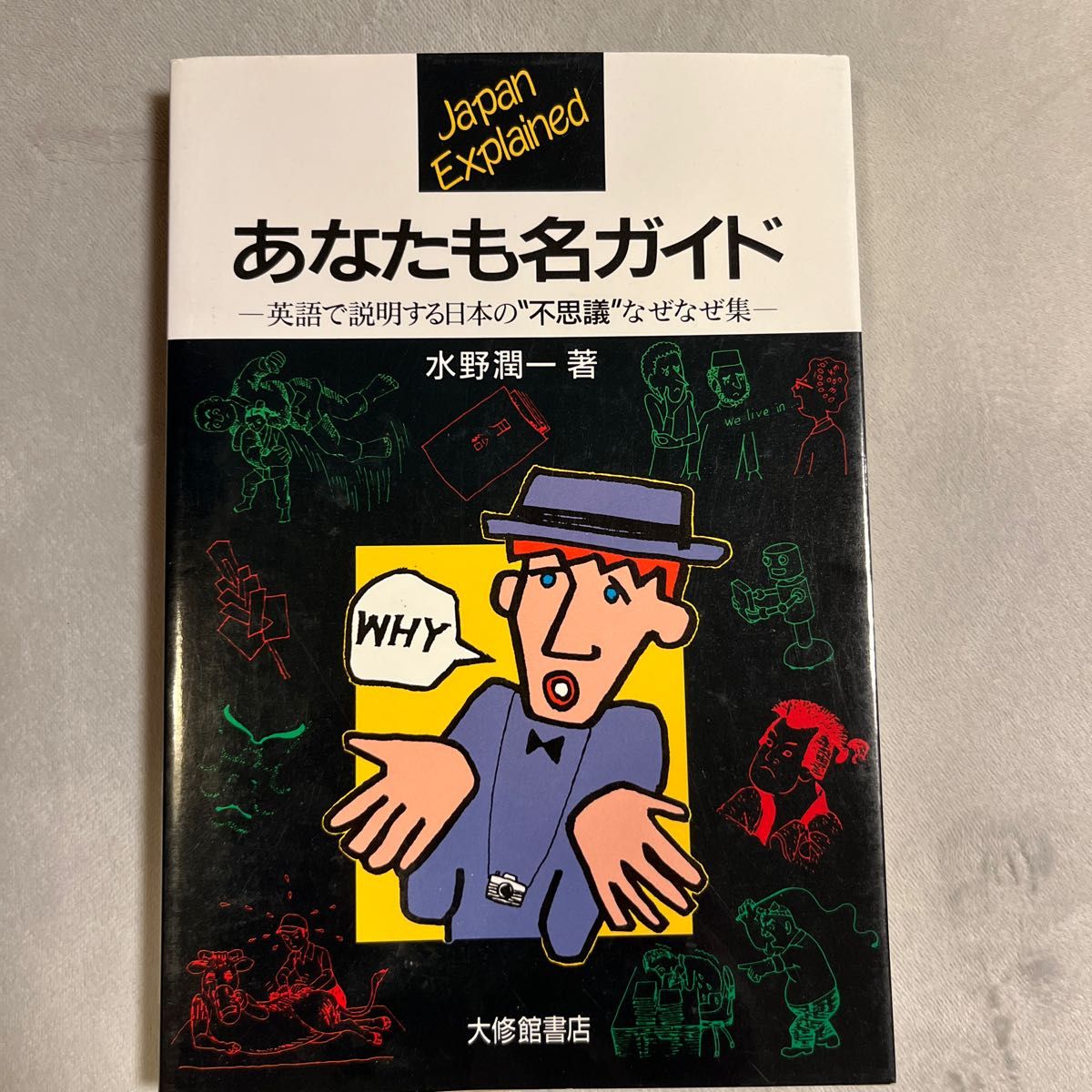 「あなたも名ガイドー英語で説明する日本の不思議なぜなぜ集ー」水野潤一著　　大修館書店