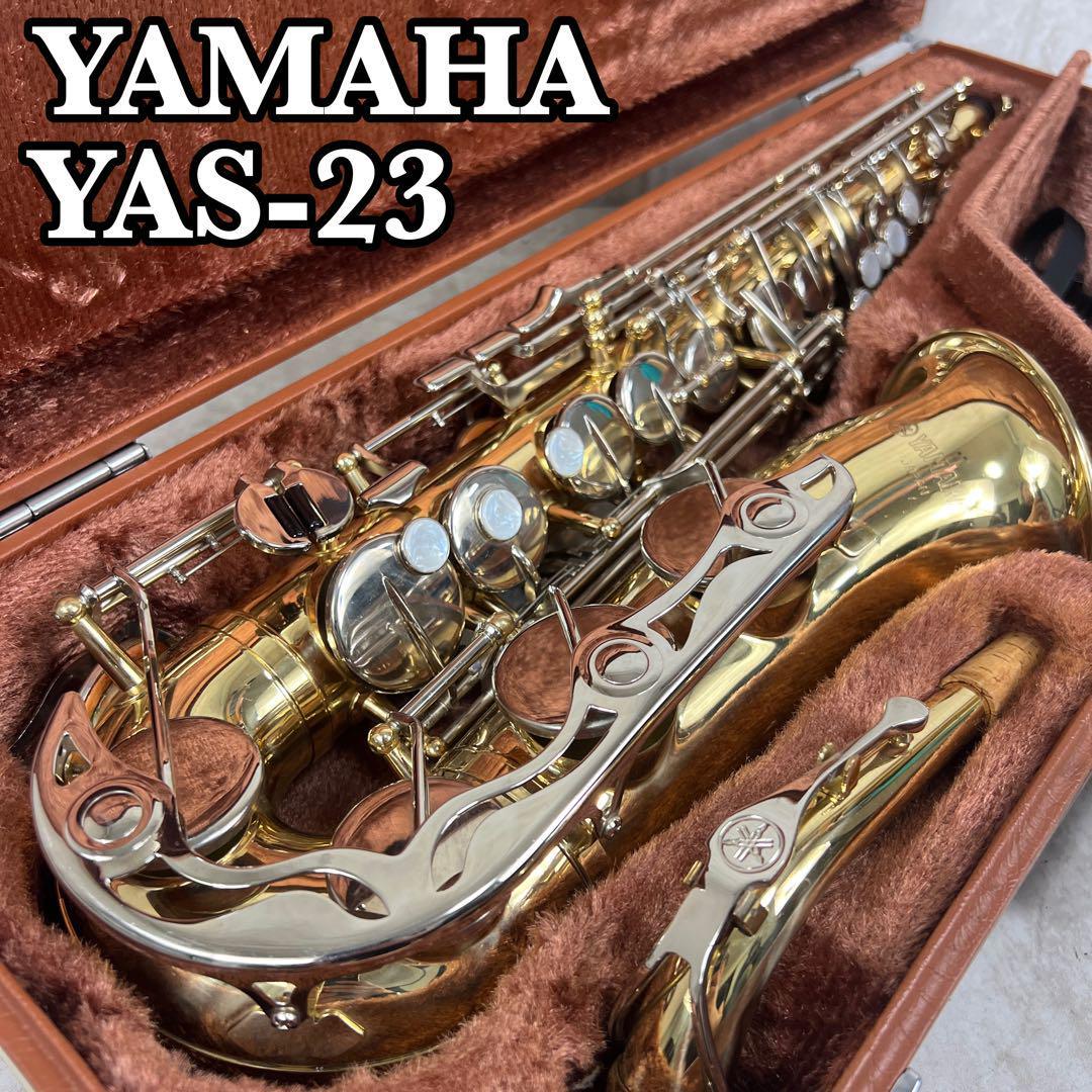 YAMAHA アルトサックス『YAS-23』 ハードケース付き - 器材