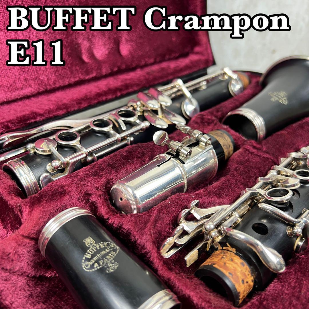 BUFFET CRAMPON ビュッフェクランポン クラリネット E-11-