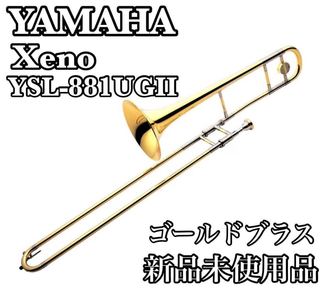 希少なデッドストック YAMAHA ヤマハ YSL-881UGⅡ Xeno ゼノシリーズ プロモデル テナーバストロンボーン ゴールドブラス 管楽器