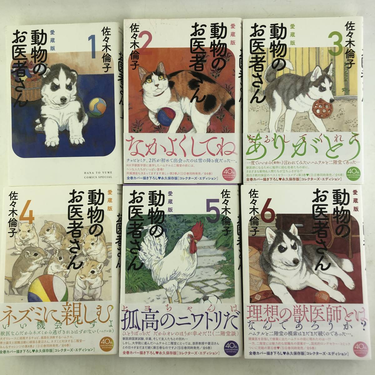 全巻完結セット】全6巻 「動物のお医者さん」(愛蔵版) 佐々木倫子 1巻