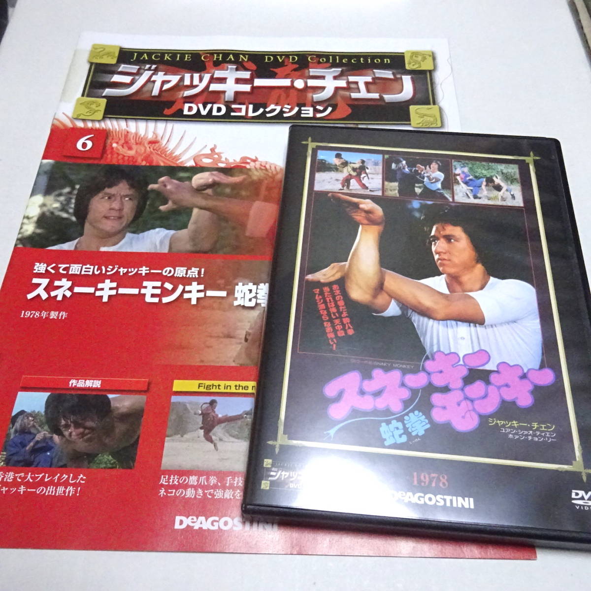 DVD冊子「スネーキーモンキー蛇拳」ジャッキー・チェンDVDコレクション