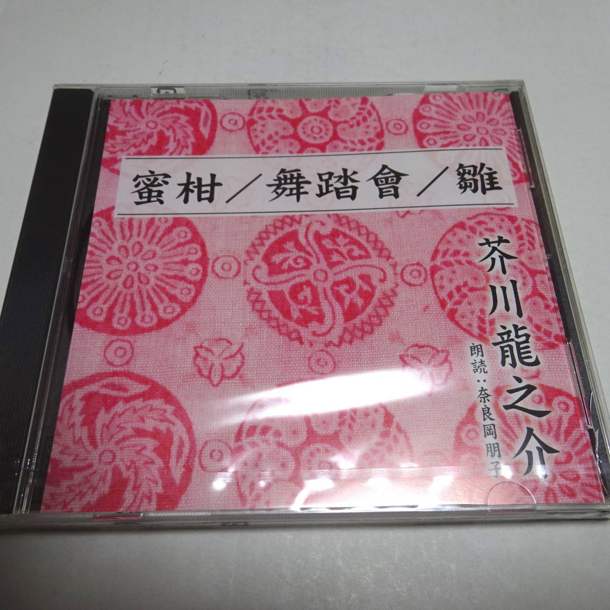  unopened / reading aloud CD[ molasses ./ dance /.] Akutagawa Ryunosuke / reading aloud : Nara hill ..