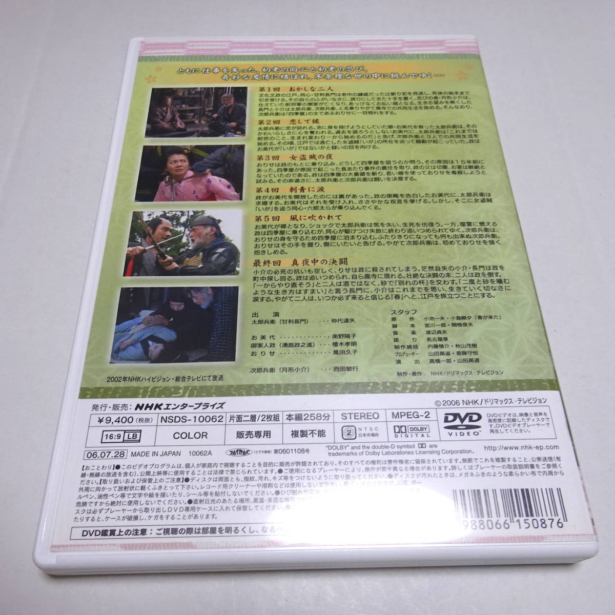 中古DVD/セル盤/2枚組「NHK時代劇 春が来た 全６話」仲代達矢/西田敏行_画像2