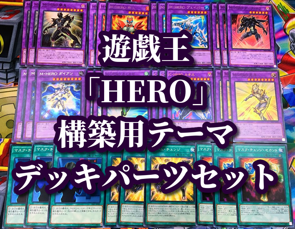 遊戯王 まとめ売り「HERO」構築用テーマ デッキパーツ M HERO ダイアン ヴェイパー フォームチェンジ マスク チェンジ セカンド チャージ_画像1