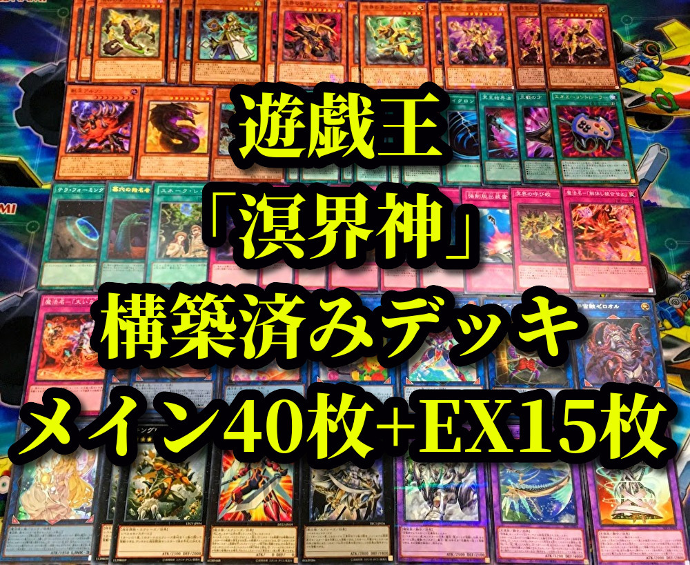 遊戯王 まとめ売り「溟界神」構築済みデッキ40枚+EX15枚 オグドアビス