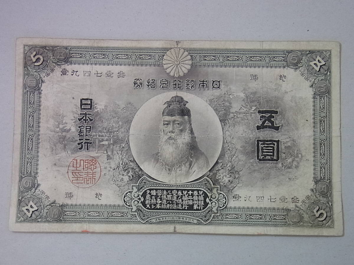 オンラインショップ】 大正武内 5 圓 札 - 通販 - pasto-narino.gov.co