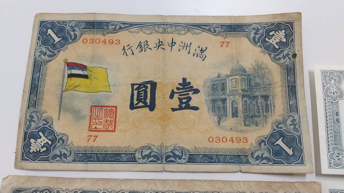 中国古銭旧札(満州中央銀行壹圓札)(中華民国伍圓札)(中華民国五十年壹