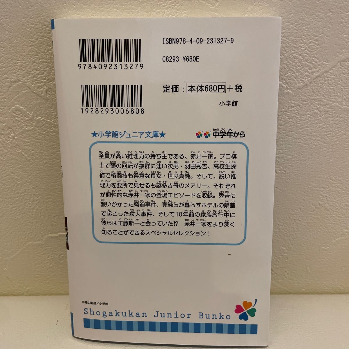 名探偵コナン赤井一家（ファミリー）セレクション緋色の推理記録（小学館ジュニア文庫　青山剛昌／原作・イラスト　酒井匙