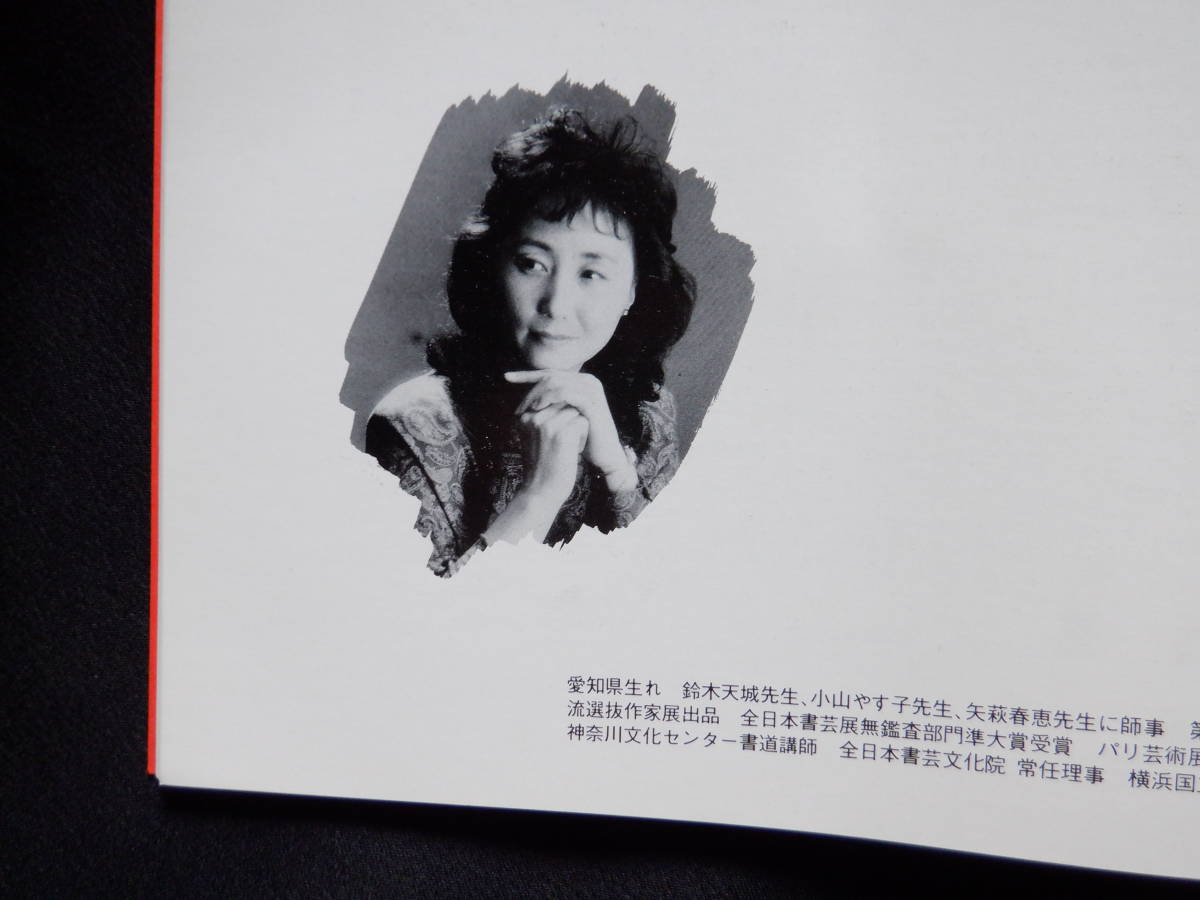 木根内　英恵作品集　　書道　　昭和６１年２月　発行　　　美品_画像5