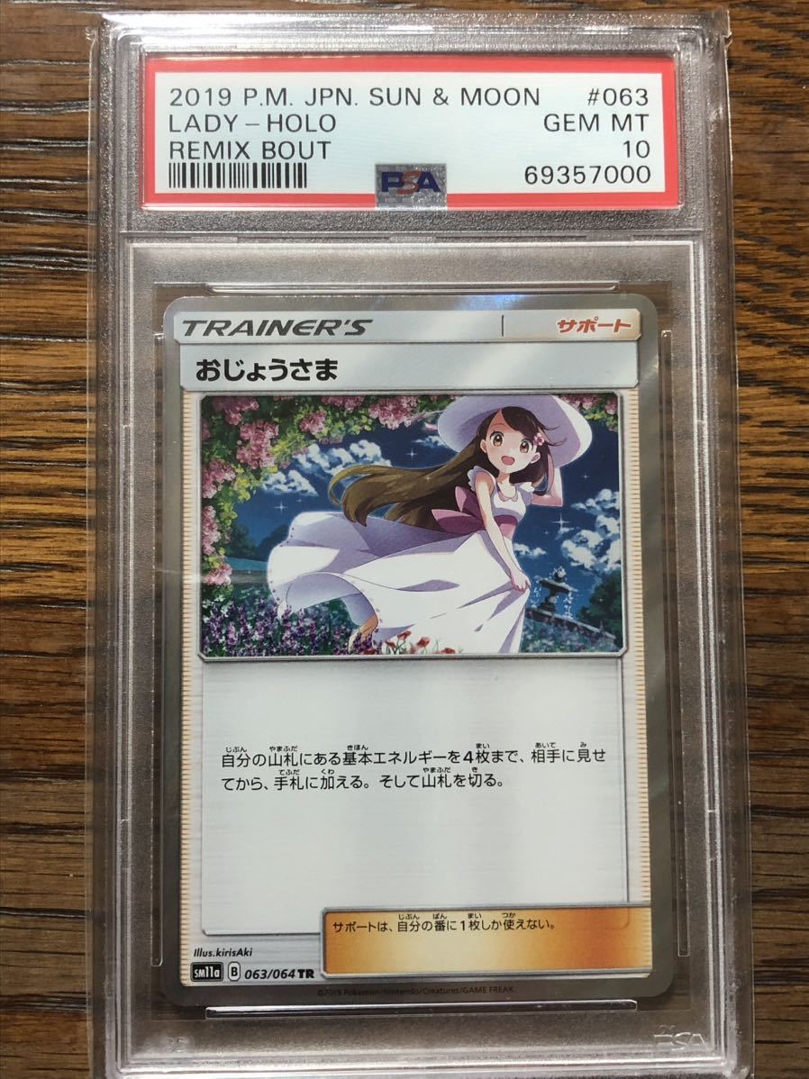 おじょうさま PSA10 キリ番 tr ポケモンカード | perikanan.sariagri.id